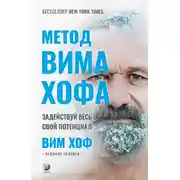 Постер книги Метод Вима Хофа. Задействуй весь свой потенциал