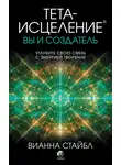 Вианна Стайбл - Тета-исцеление. Вы и создатель