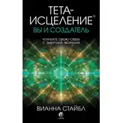 Постер книги Тета-исцеление. Вы и создатель
