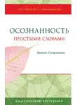 Бханте Хенепола Гунаратана - Осознанность простыми словами