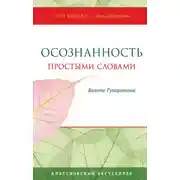 Постер книги Осознанность простыми словами