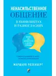Маршалл Розенберг - Ненасильственное общение в конфликтах и разногласиях: Говорить мирно в мире, полном конфликтов