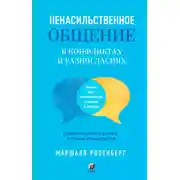 Постер книги Ненасильственное общение в конфликтах и разногласиях: Говорить мирно в мире, полном конфликтов