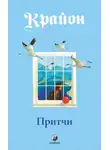 Ли Кэрролл - Притчи Крайона