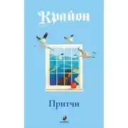 Постер книги Притчи Крайона