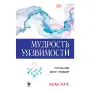 Постер книги Мудрость Уязвимости