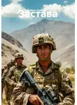 Иван Казаков - Застава