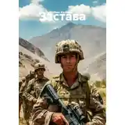 Постер книги Застава