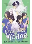 Джесси К. Сутанто - Берегитесь Ченов