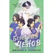 Постер книги Берегитесь Ченов