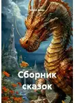 Velimir Ashen - Сборник сказок