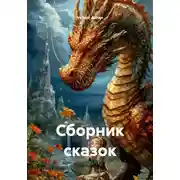 Постер книги Сборник сказок
