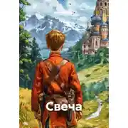 Постер книги Свеча