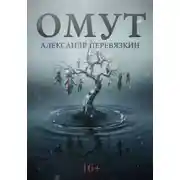 Постер книги ОМУТ