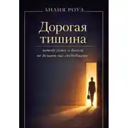 Постер книги Дорогая тишина: почему успех и деньги не делают нас свободными