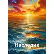 Постер книги Наследие