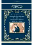 Пелам Гренвилл Вудхаус - На выручку юному Гасси. Этот неподражаемый Дживс. Вперед, Дживс! Посоветуйтесь с Дживсом. Дживс, вы – гений!
