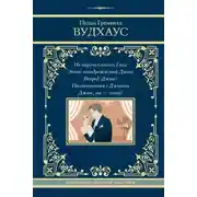 Постер книги На выручку юному Гасси. Этот неподражаемый Дживс. Вперед, Дживс! Посоветуйтесь с Дживсом. Дживс, вы – гений!