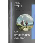 Постер книги Как путешествовать с коровой