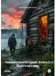 Ярослав Комиссаров - Тишина громче крика. Книга 2. Дорога на север