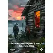 Постер книги Тишина громче крика. Книга 2. Дорога на север
