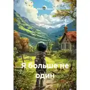 Постер книги Я больше не один