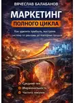 Вячеслав Балабанов - Маркетинг полного цикла для малого бизнеса