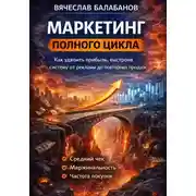 Постер книги Маркетинг полного цикла для малого бизнеса