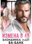 Рика Ром - Измена в 45. Блондинка идет ва-банк
