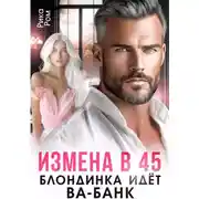 Постер книги Измена в 45. Блондинка идет ва-банк