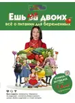 Татьяна Буцкая - Ешь для двоих! Всё о питании для беременных