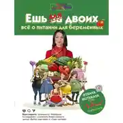 Постер книги Ешь для двоих! Всё о питании для беременных