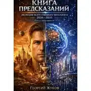 Постер книги Книга предсказаний: эволюция искуственного интелекта 2026-2035