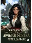 Рия Радовская - Лучшая ошибка Руиса Дальено