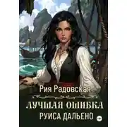 Постер книги Лучшая ошибка Руиса Дальено