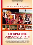 Оле Нидал - Открытие Алмазного пути. Тибетский буддизм встречается с Западом