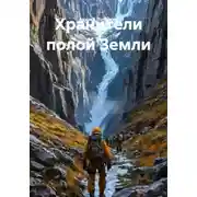 Постер книги Хранители полой Земли