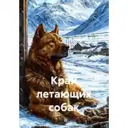 Постер книги Край летающих собак