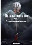 Мира Ананд - Путь, которого нет. Часть 1. У каждого свои Гималаи