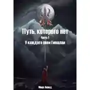 Постер книги Путь, которого нет. Часть 1. У каждого свои Гималаи