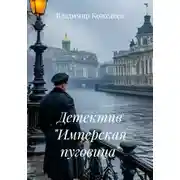 Постер книги Детектив "Имперская пуговица"