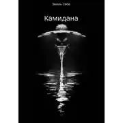Постер книги Камидана