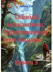Jenny Liz - Тайный незнакомец.  Приключение  меж мирами                                                                              Книга 3