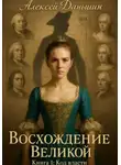 Алексей Даньшин - Восхождение Великой. Книга 1. Код власти