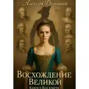 Постер книги Восхождение Великой. Книга 1. Код власти