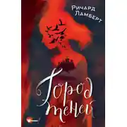 Постер книги Город теней