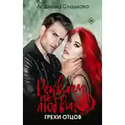 Постер книги Реквием по любви. Грехи отцов