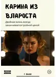 F Bulich - Карина из Валроста