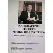 Постер книги Что есть, чтобы не хрустело