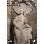 Постер книги Про вселенную и новые частицы